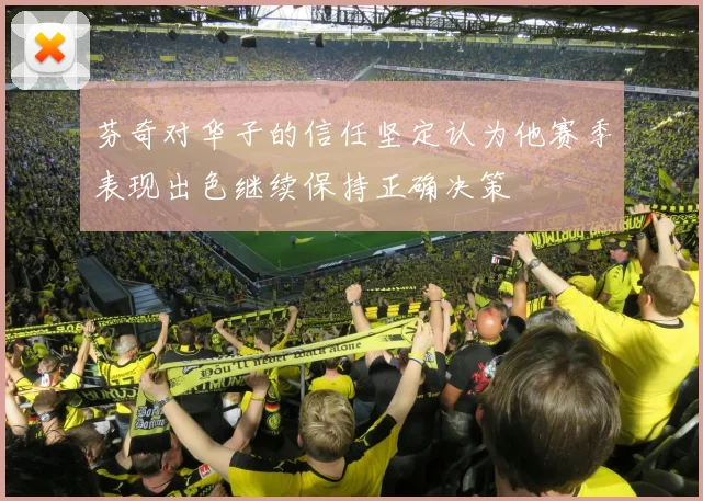 芬奇对华子的信任坚定认为他赛季表现出色继续保持正确决策