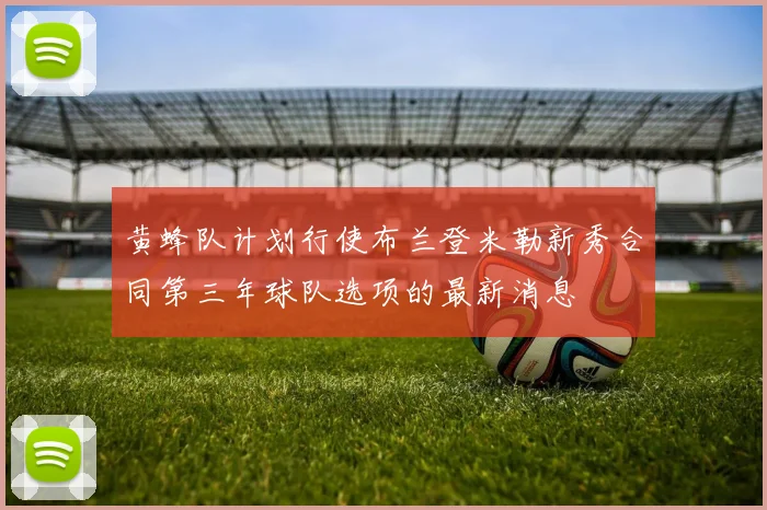 黄蜂队计划行使布兰登米勒新秀合同第三年球队选项的最新消息