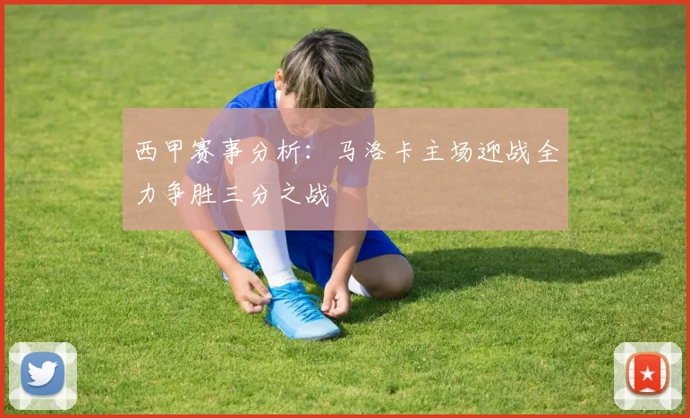 西甲赛事分析：马洛卡主场迎战全力争胜三分之战