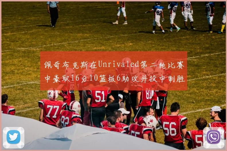 佩奇布克斯在Unrivaled第二轮比赛中豪取16分10篮板6助攻并投中制胜球