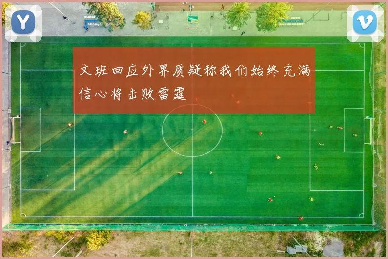 文班回应外界质疑称我们始终充满信心将击败雷霆