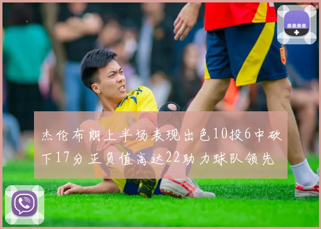 杰伦布朗上半场表现出色10投6中砍下17分正负值高达22助力球队领先