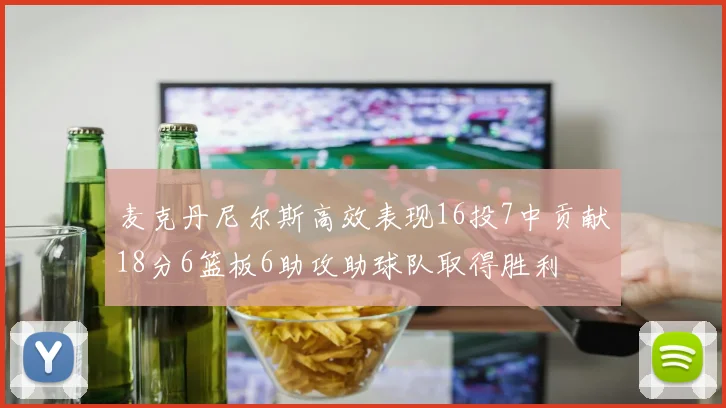 麦克丹尼尔斯高效表现16投7中贡献18分6篮板6助攻助球队取得胜利