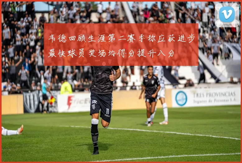 韦德回顾生涯第二赛季称应获进步最快球员奖场均得分提升八分