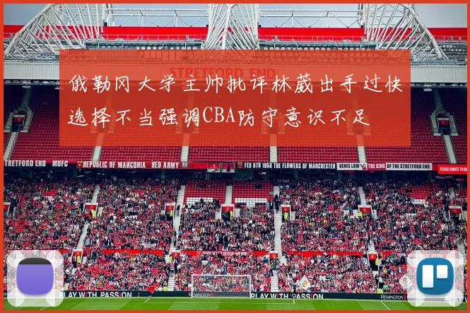 俄勒冈大学主帅批评林葳出手过快选择不当强调CBA防守意识不足