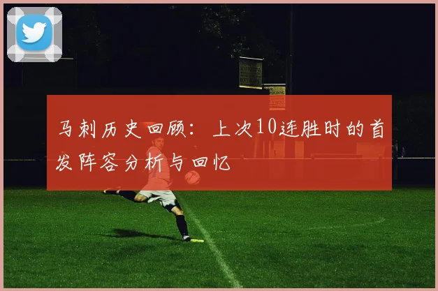 马刺历史回顾：上次10连胜时的首发阵容分析与回忆